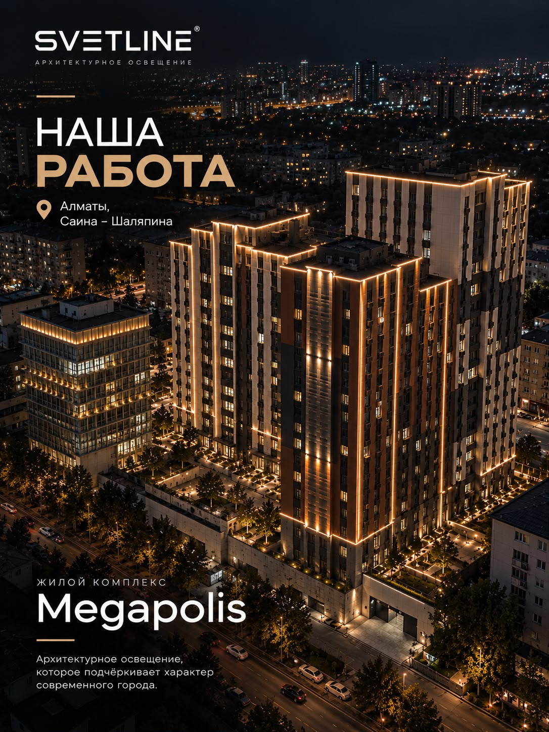 Жилой комплекс Megapolis с архитектурной подсветкой от SVETLINE